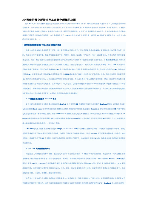 3D裂纹扩展分析技术及其在航空领域的应用