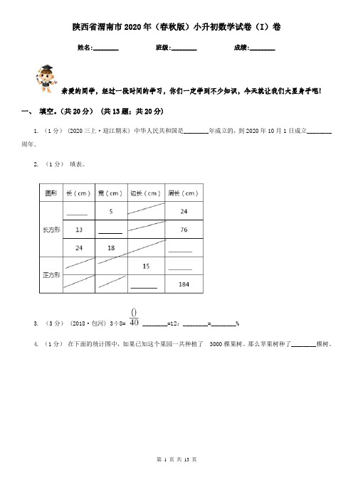 陕西省渭南市2020年(春秋版)小升初数学试卷(I)卷