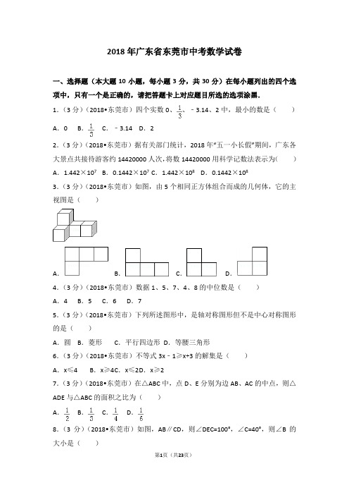 2018年广东省东莞市中考数学试卷