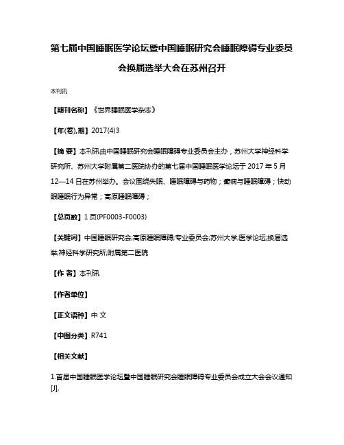 第七届中国睡眠医学论坛暨中国睡眠研究会睡眠障碍专业委员会换届选举大会在苏州召开