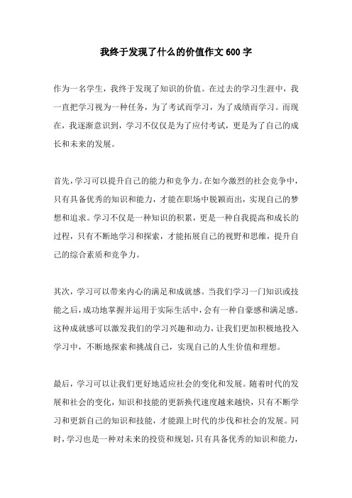 我终于发现了什么的价值作文600字