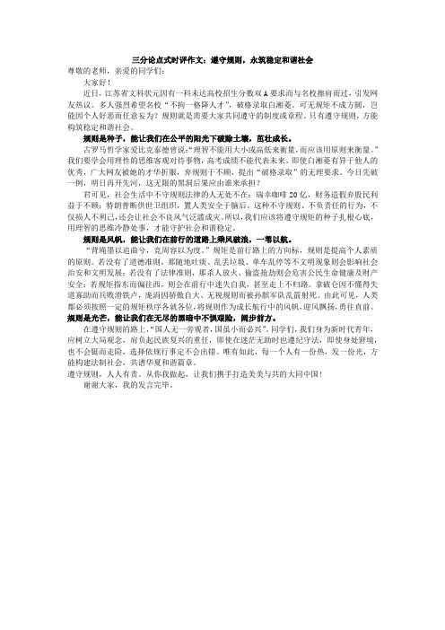 三分论点式时评作文：遵守规则,永筑稳定和谐社会