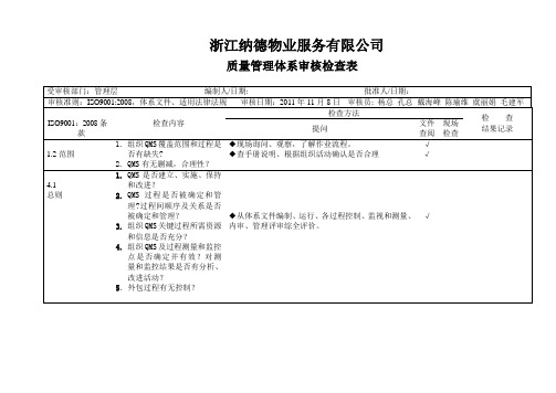 iso9001质量管理体系审核检查表