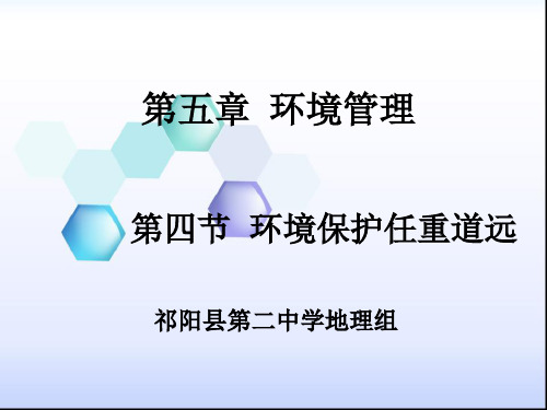 湘教版高中地理选修六第五章第四节环境保护任重道远教学课件共20张PPT (共20张PPT)