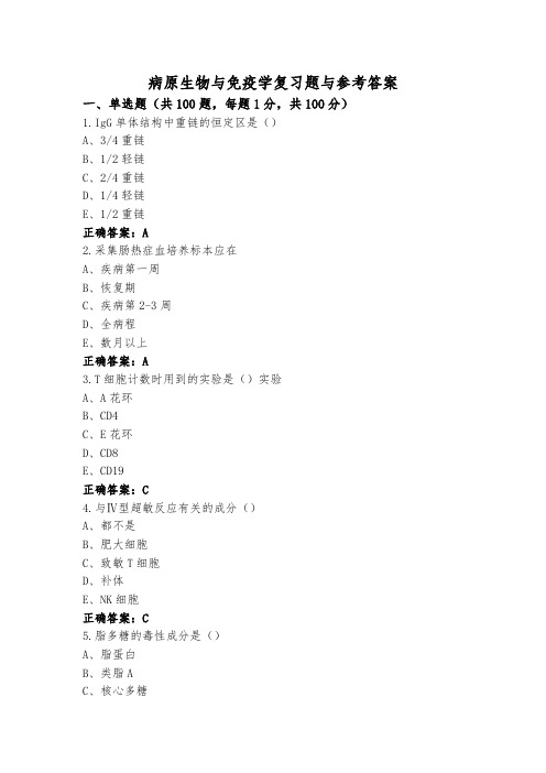 病原生物与免疫学复习题与参考答案