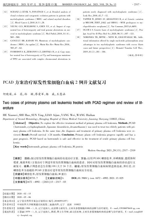 PCAD方案治疗原发性浆细胞白血病2例并文献复习