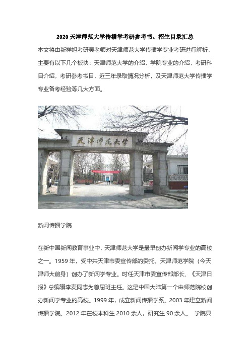 2020天津师范大学传播学考研参考书、招生目录汇总