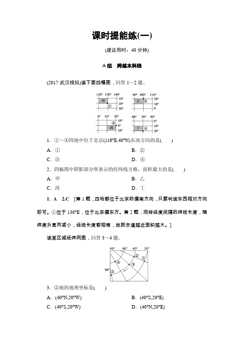 2018湘教版地理高考一轮复习文档第1章第1讲课时提能练1Word版含答案