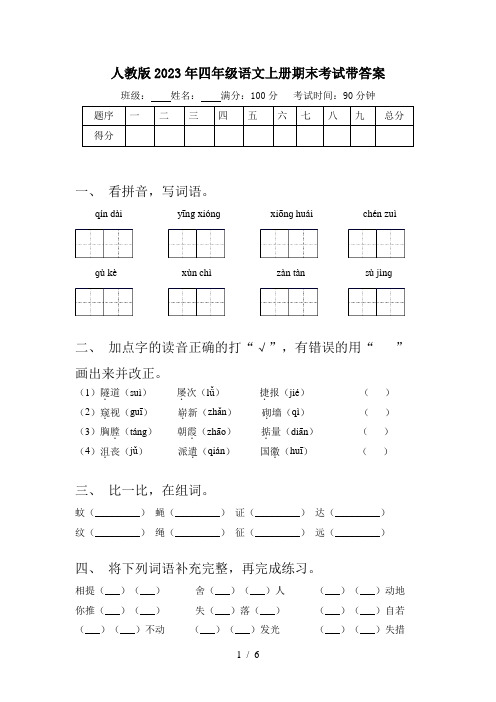 人教版2023年四年级语文上册期末考试带答案