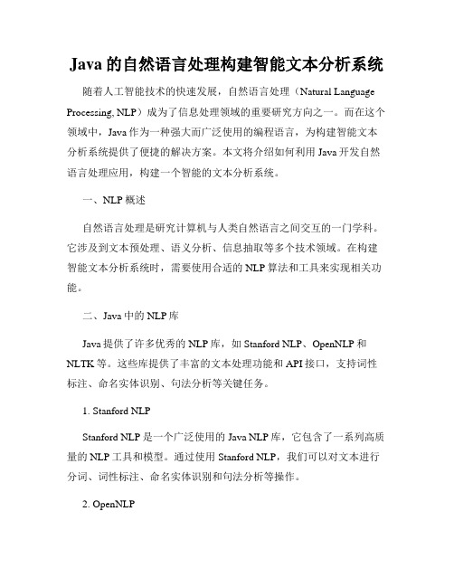 Java的自然语言处理构建智能文本分析系统