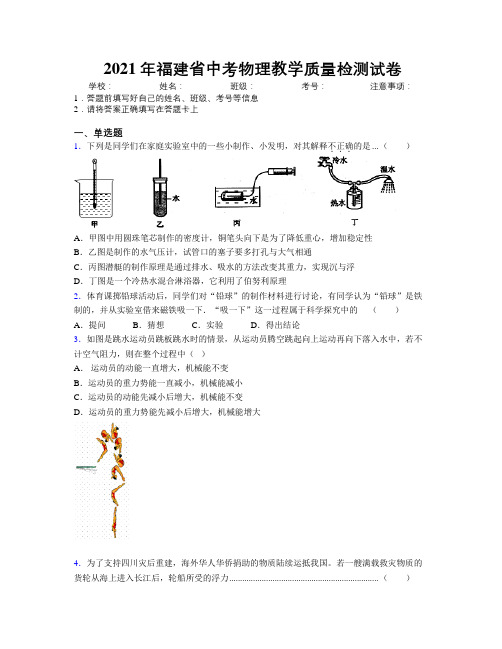 2021年福建省中考物理教学质量检测试卷附解析