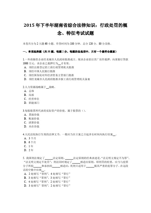 2015年下半年湖南省综合法律知识：行政处罚的概念、特征考试试题