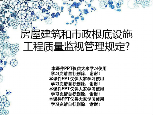 房屋建筑和市政基础设施工程质量监督管理规定》