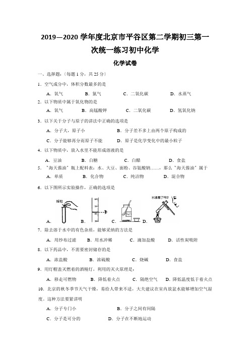 2019—2020学年度北京市平谷区第二学期初三第一次统一练习初中化学