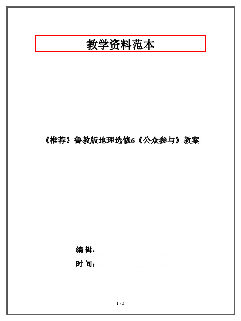 《推荐》鲁教版地理选修6《公众参与》教案