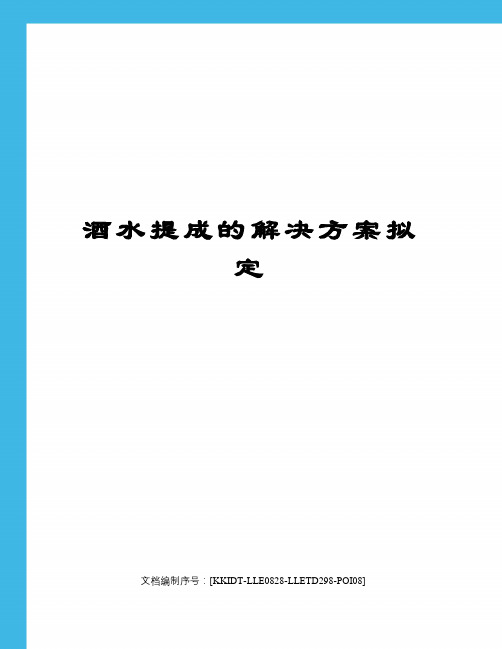 酒水提成的解决方案拟定