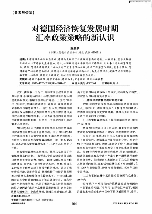 对德国经济恢复发展时期汇率政策策略的新认识