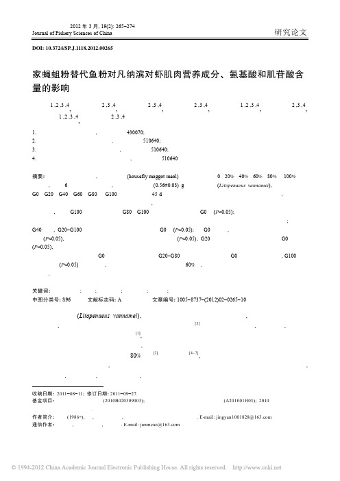 家蝇蛆粉替代鱼粉对凡纳滨对虾肌肉营养成分_氨基酸和肌苷酸含量的影响