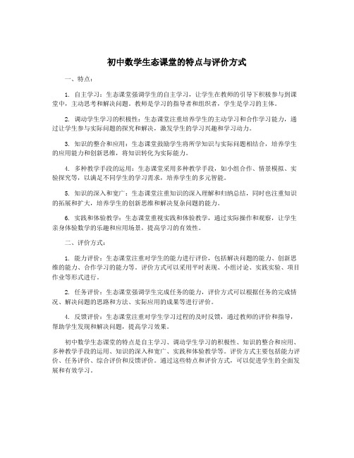 初中数学生态课堂的特点与评价方式