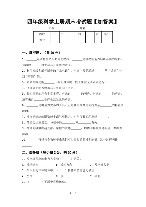 四年级科学上册期末考试题【加答案】