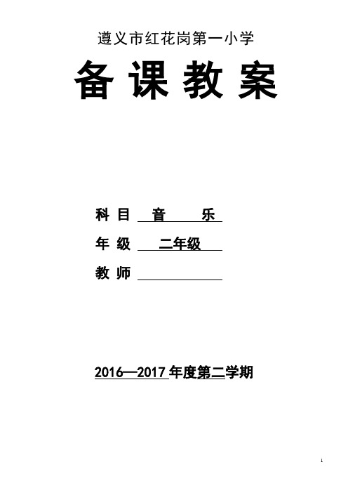 二年级音乐教案Microsoft Word 文档 (1)