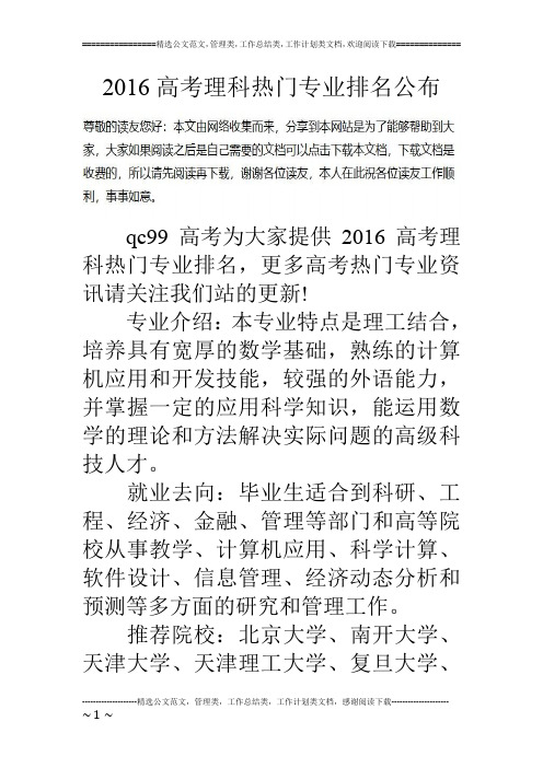 16高考理科热门专业排名公布