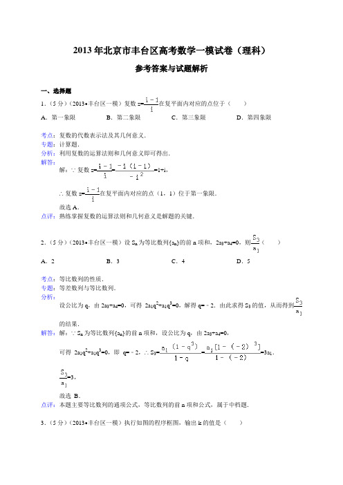 北京市丰台区2013届高考一模数学理试题(WORD解析版)