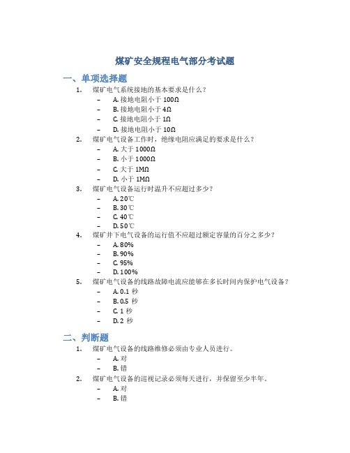 煤矿安全规程电气部分考试题