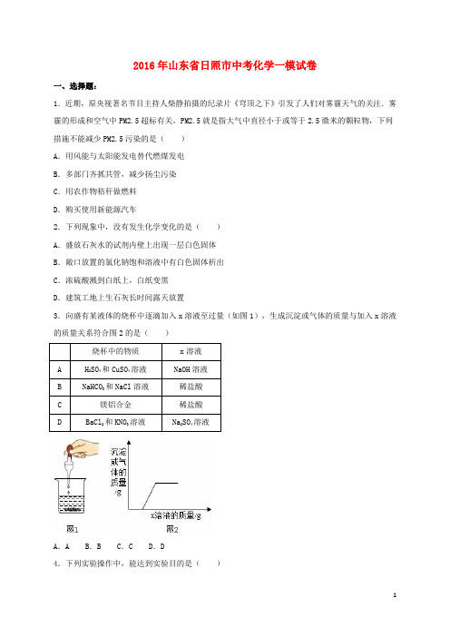 山东省日照市中考化学一模试卷(含解析)