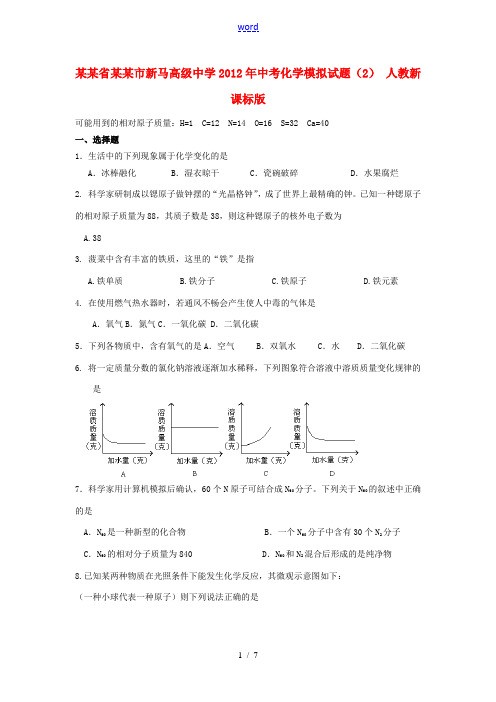 江苏省淮安市新马高级中学2012年中考化学模拟试题(2) 人教新课标版