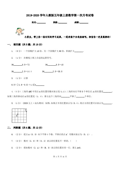 2019-2020学年人教版五年级上册数学第一次月考试卷