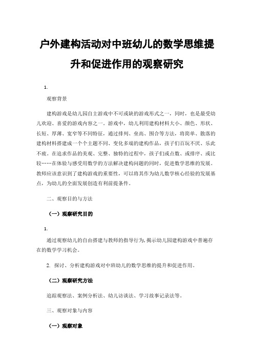 户外建构活动对中班幼儿的数学思维提升和促进作用的观察研究