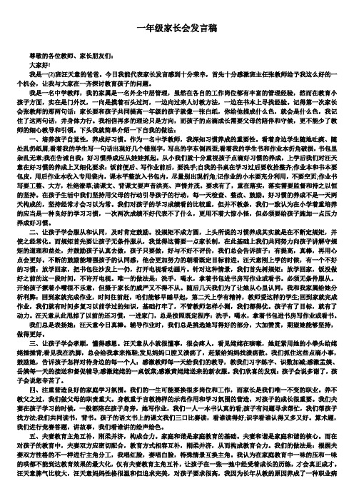 一年级家长会发言稿可编辑文档5篇精选