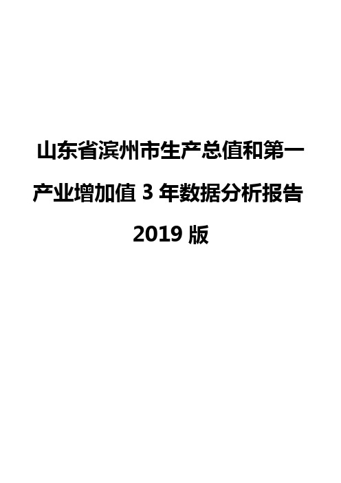 山东省滨州市生产总值和第一产业增加值3年数据分析报告2019版