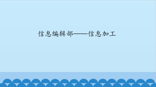 六年级全一册信息技术课件-第21课 信息编辑部——信息加工 鄂教版(共14张PPT)