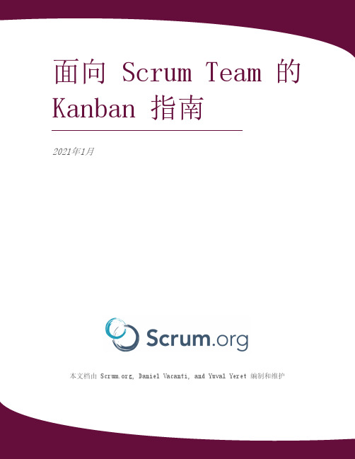 Scrum Team的Kanban指南说明书