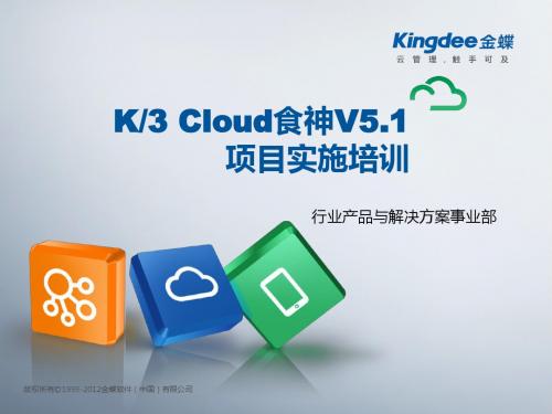 金蝶云K3 Cloud V5.1_食神系统项目实施培训