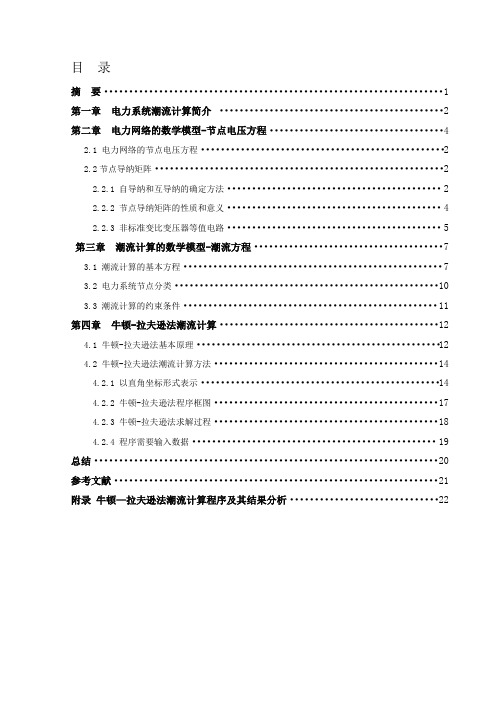 电气工程自动化毕业论文基于Matlab的电力系统潮流仿真计算