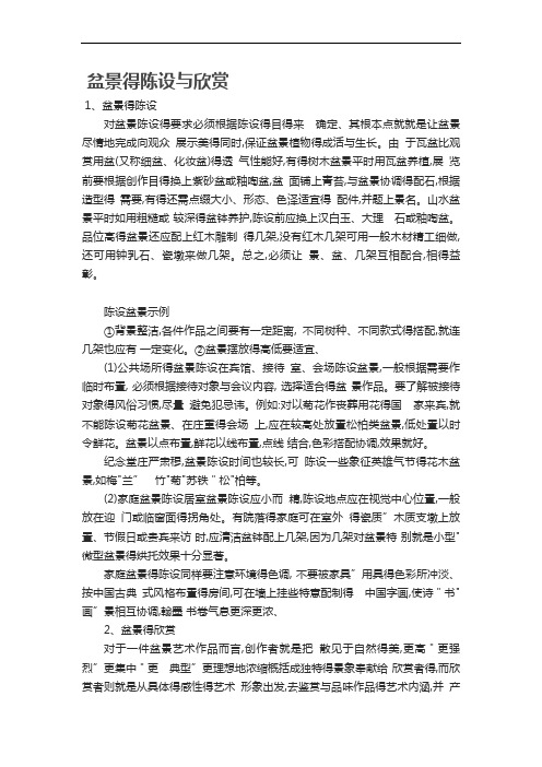 盆景的陈设与欣赏