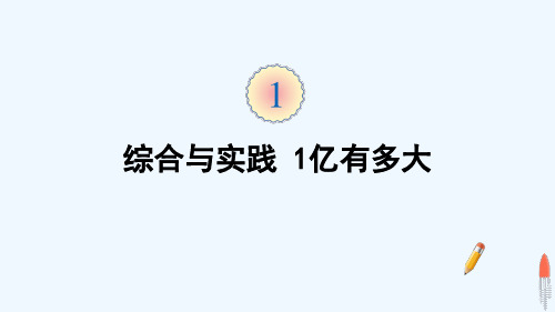 东胜区四小四年级数学上册 1 大数的认识 综合与实践 1亿有多大课件 新人教版