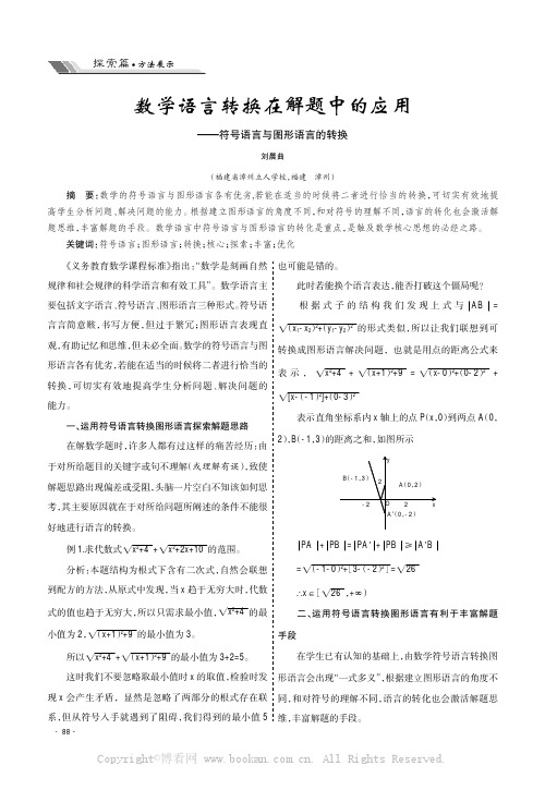 数学语言转换在解题中的应用——符号语言与图形语言的转换