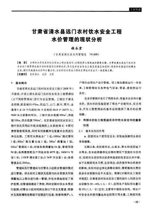 甘肃省清水县远门农村饮水安全工程水价管理的现状分析