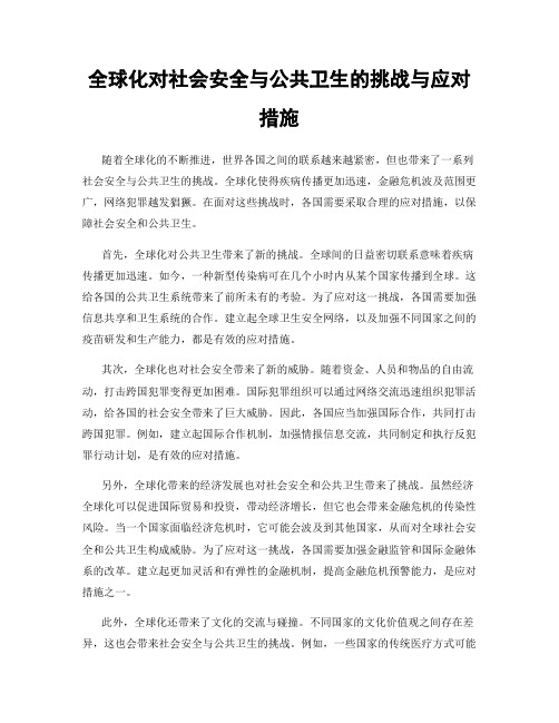 全球化对社会安全与公共卫生的挑战与应对措施