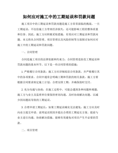 如何应对施工中的工期延误和罚款问题