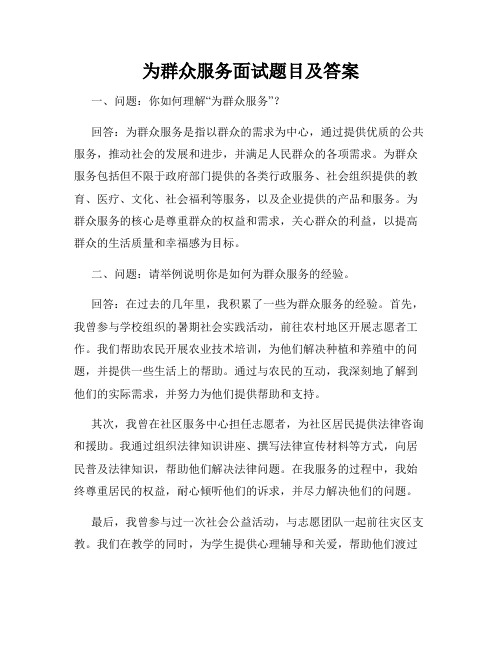 为群众服务面试题目及答案