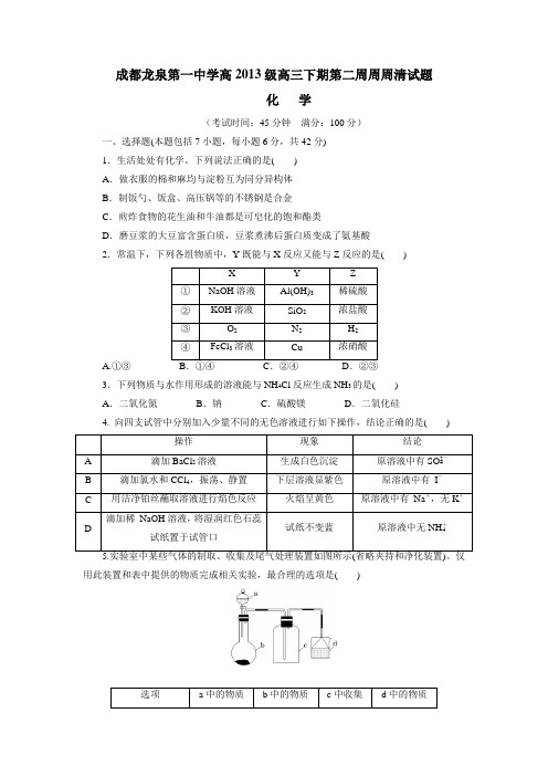 四川成都龙泉第一中学15—16学年(人教版)高2013级高三下期第二周周周清化学试题(附答案)