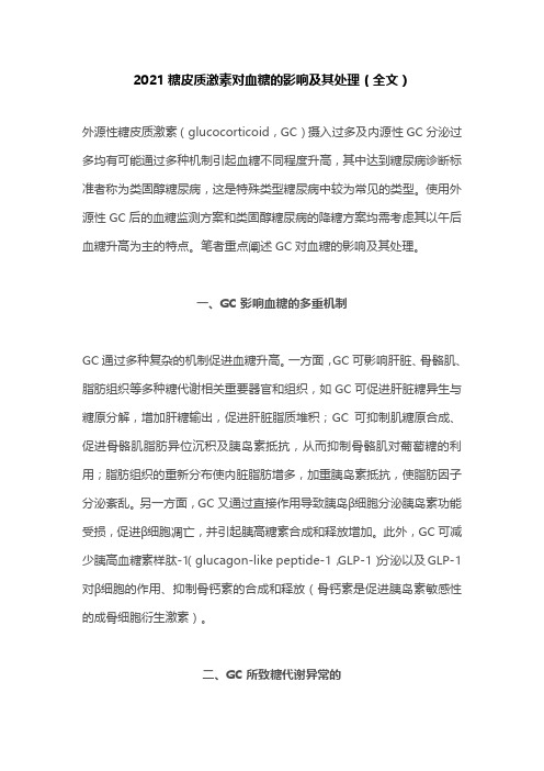 2021糖皮质激素对血糖的影响及其处理(全文)