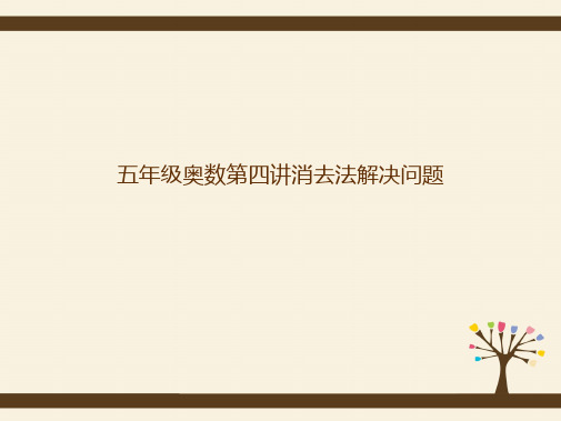 五年级奥数第四讲消去法解决问题(“等式”文档)共7张