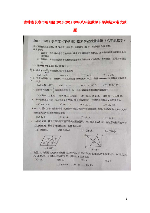 吉林省长春市朝阳区2018_2019学年八年级数学下学期期末考试试题(扫描版)