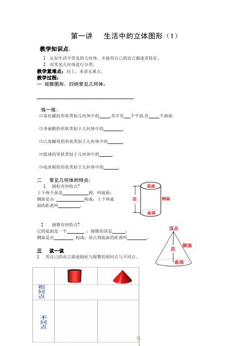 第一讲   生活中的立体图形